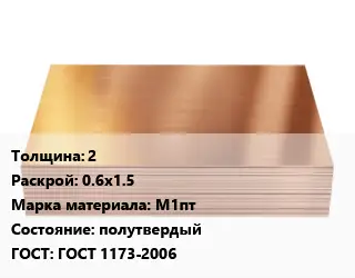 Медный лист 2 0.6х1.5 Марка: М1пт полутвердый ГОСТ 1173-2006